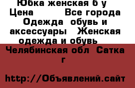 Юбка женская б/у › Цена ­ 450 - Все города Одежда, обувь и аксессуары » Женская одежда и обувь   . Челябинская обл.,Сатка г.